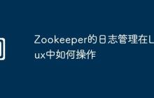Zookeeper的日志管理在Linux中如何操作