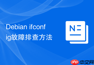 Debian ifconfig故障排查方法