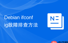 Debian ifconfig故障排查方法