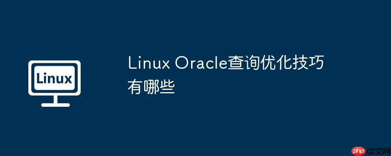 linux oracle查询优化技巧有哪些