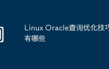 Linux Oracle查询优化技巧有哪些