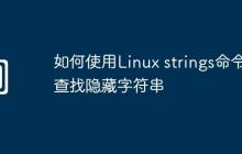 如何使用Linux strings命令查找隐藏字符串