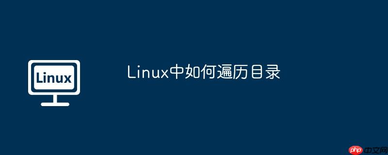 linux中如何遍历目录