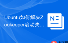 Ubuntu如何解决Zookeeper启动失败