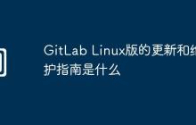 GitLab Linux版的更新和维护指南是什么