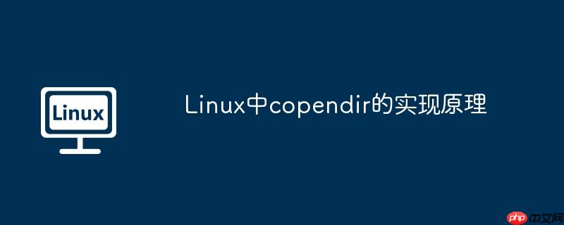 linux中copendir的实现原理