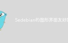 Sedebian的图形界面友好吗