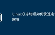 Linux日志错误如何快速定位解决