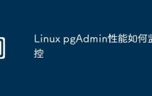 Linux pgAdmin性能如何监控