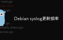 Debian syslog更新频率