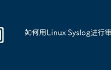 如何用Linux Syslog进行审计