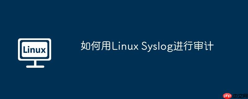 如何用linux syslog进行审计