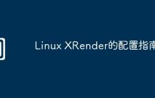 Linux XRender的配置指南