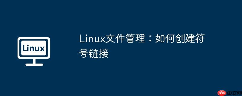 linux文件管理：如何创建符号链接