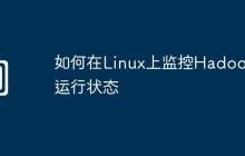如何在Linux上监控Hadoop运行状态