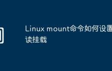 Linux mount命令如何设置只读挂载