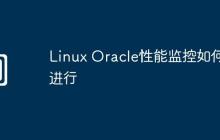Linux Oracle性能监控如何进行