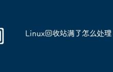 Linux回收站满了怎么处理