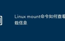 Linux mount命令如何查看挂载信息
