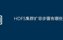HDFS集群扩容步骤有哪些