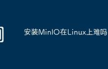 安装MinIO在Linux上难吗