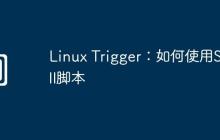 Linux Trigger：如何使用Shell脚本