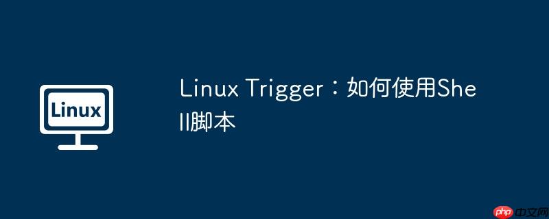 linux trigger：如何使用shell脚本