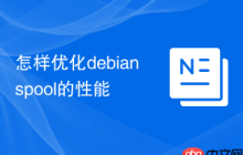 怎样优化debian spool的性能