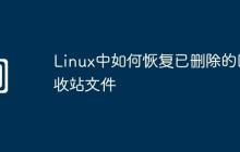 Linux中如何恢复已删除的回收站文件