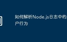 如何解析Node.js日志中的用户行为