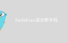 Sedebian适合新手吗