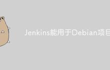 Jenkins能用于Debian项目吗