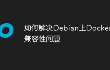 如何解决Debian上Docker的兼容性问题