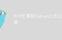 PHP扩展在Debian上怎么安装