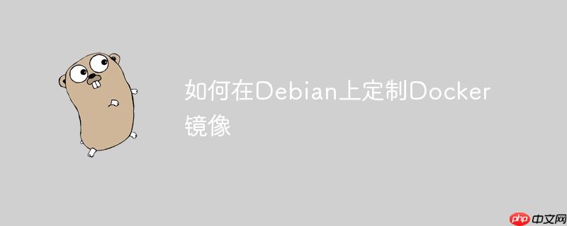 如何在Debian上定制Docker鏡像-小浪學習網