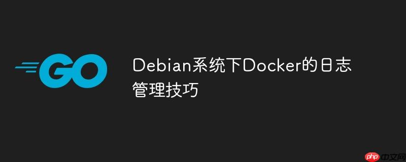 Debian系统下Docker的日志管理技巧-小浪学习网