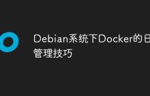 Debian系统下Docker的日志管理技巧