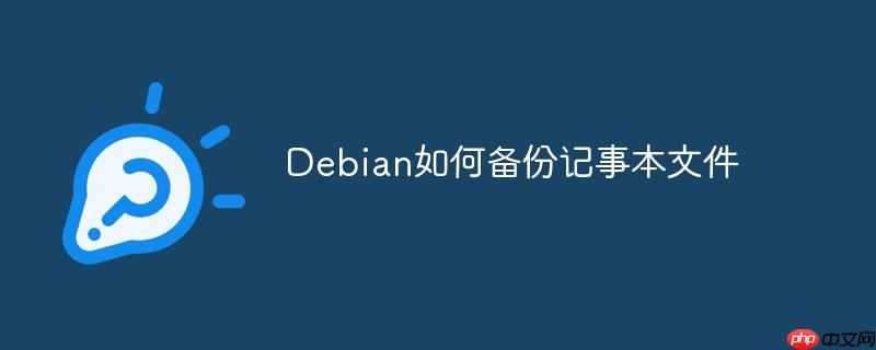 Debian如何備份記事本文件-小浪學習網
