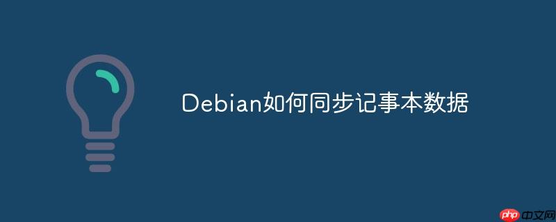 Debian如何同步記事本數(shù)據(jù)-小浪學(xué)習(xí)網(wǎng)