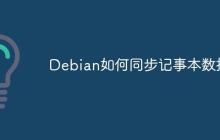 Debian如何同步记事本数据