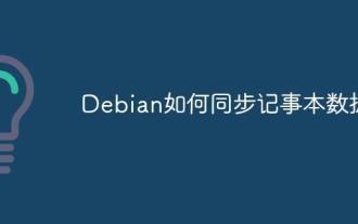 Debian如何同步记事本数据