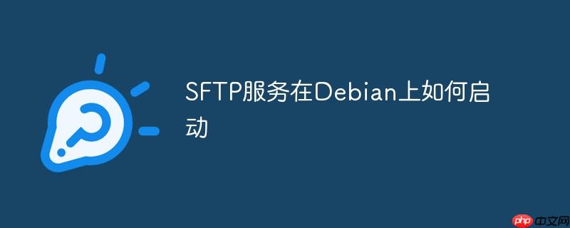 sftp服务在debian上如何启动