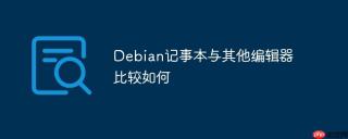 Debian记事本与其他编辑器比较如何