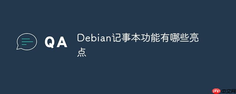 debian记事本功能有哪些亮点