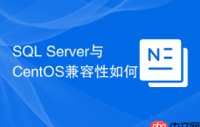 SQL Server与CentOS兼容性如何