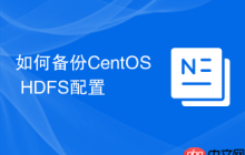 如何备份CentOS HDFS配置