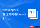 Zookeeper的备份策略在CentOS中如何实施