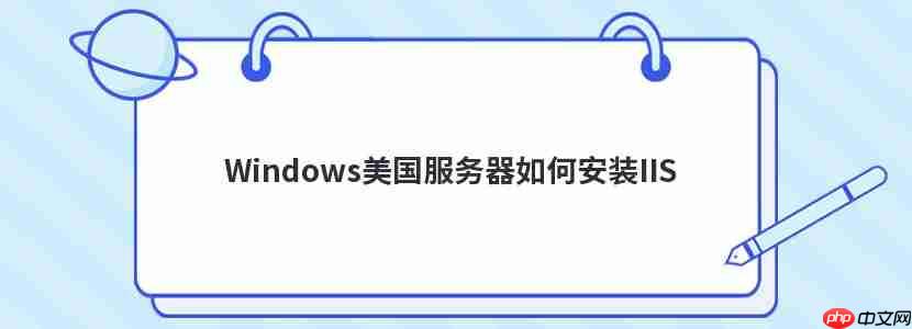 Windows美國服務器如何安裝IIS