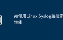 如何用Linux Syslog监控系统性能