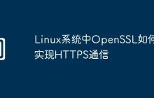 Linux系统中OpenSSL如何实现HTTPS通信